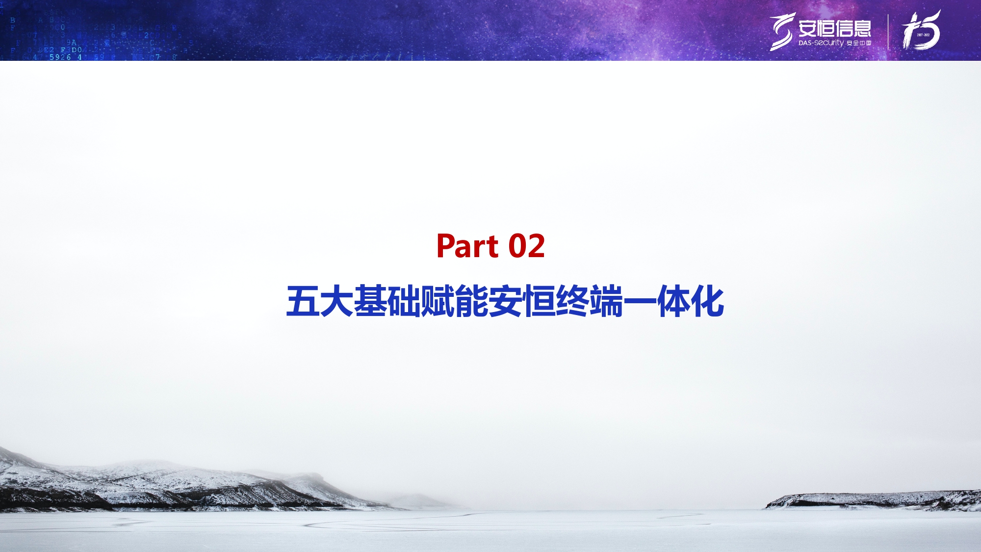 新产品发布-安恒终端安全管理系统(UES)_page-0009 新产品发布-安恒终端安全管理系统(UES)_page-0009