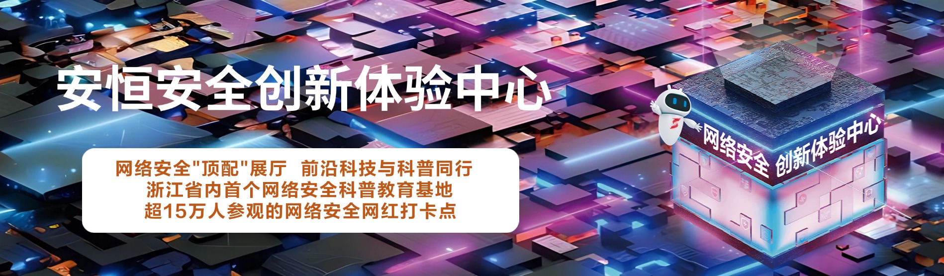 安恒信息安全创新体验中心，安恒信息展厅 